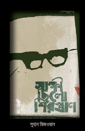 সাক্ষী ছিলো শিরস্ত্রাণ